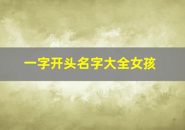 一字开头名字大全女孩