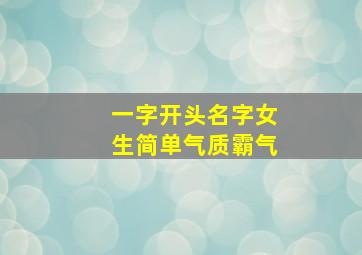 一字开头名字女生简单气质霸气