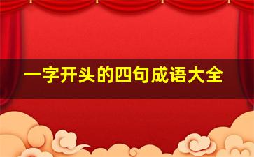 一字开头的四句成语大全