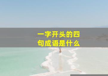 一字开头的四句成语是什么