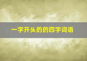 一字开头的的四字词语