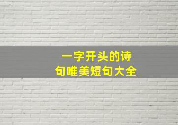 一字开头的诗句唯美短句大全