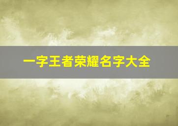 一字王者荣耀名字大全