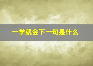 一学就会下一句是什么