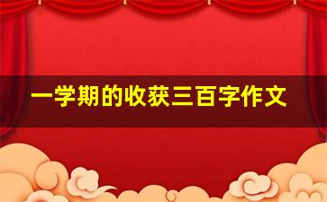 一学期的收获三百字作文