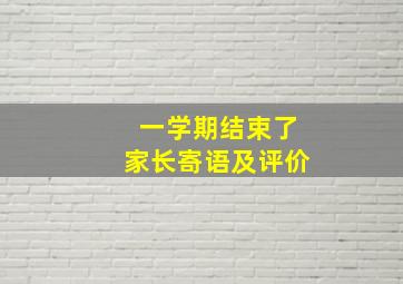 一学期结束了家长寄语及评价