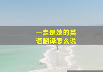 一定是她的英语翻译怎么说