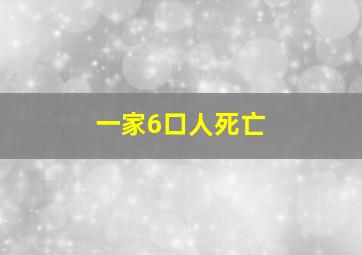 一家6口人死亡