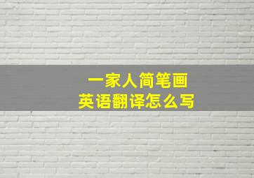 一家人简笔画英语翻译怎么写