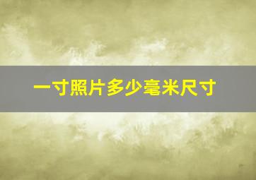 一寸照片多少毫米尺寸