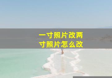 一寸照片改两寸照片怎么改