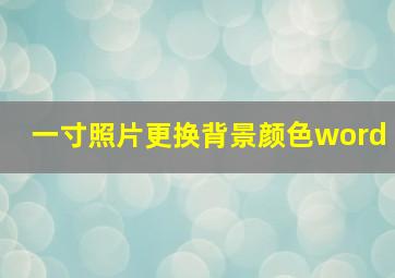 一寸照片更换背景颜色word