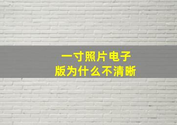 一寸照片电子版为什么不清晰