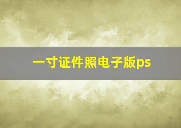 一寸证件照电子版ps