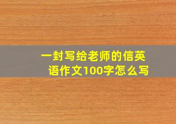 一封写给老师的信英语作文100字怎么写