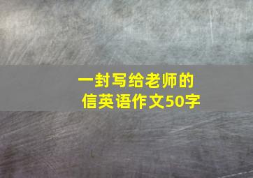 一封写给老师的信英语作文50字