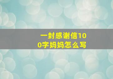 一封感谢信100字妈妈怎么写