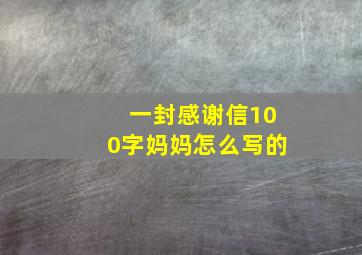 一封感谢信100字妈妈怎么写的