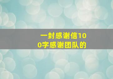 一封感谢信100字感谢团队的