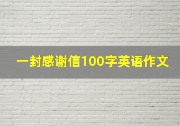 一封感谢信100字英语作文