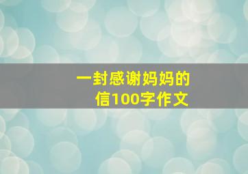 一封感谢妈妈的信100字作文