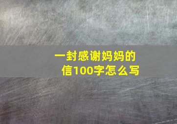 一封感谢妈妈的信100字怎么写