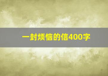 一封烦恼的信400字