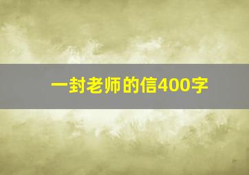 一封老师的信400字