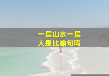 一层山水一层人是比喻句吗