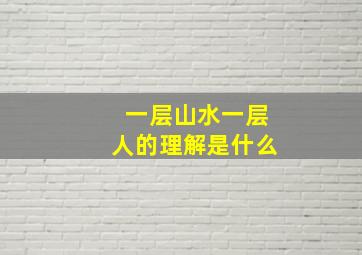 一层山水一层人的理解是什么