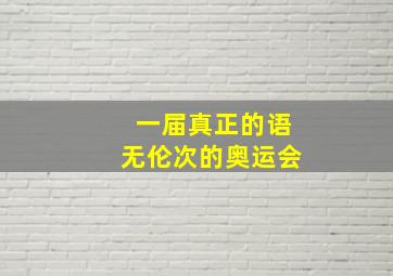 一届真正的语无伦次的奥运会