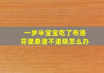 一岁半宝宝吃了布洛芬混悬液不退烧怎么办