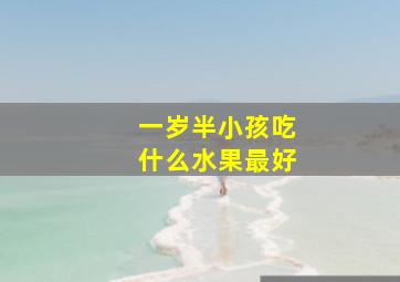 一岁半小孩吃什么水果最好