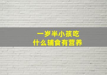 一岁半小孩吃什么辅食有营养