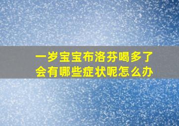 一岁宝宝布洛芬喝多了会有哪些症状呢怎么办