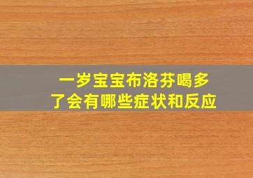 一岁宝宝布洛芬喝多了会有哪些症状和反应