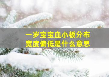 一岁宝宝血小板分布宽度偏低是什么意思