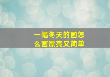 一幅冬天的画怎么画漂亮又简单