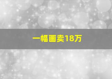 一幅画卖18万