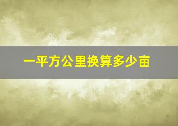 一平方公里换算多少亩