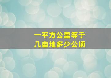 一平方公里等于几亩地多少公顷