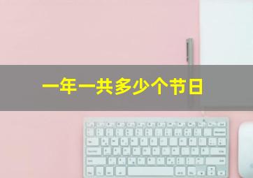 一年一共多少个节日