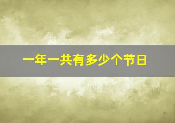 一年一共有多少个节日