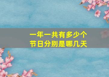 一年一共有多少个节日分别是哪几天