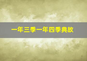 一年三季一年四季典故