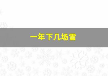 一年下几场雪