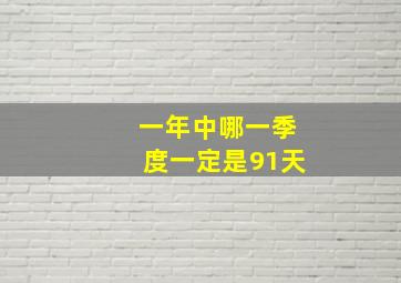 一年中哪一季度一定是91天