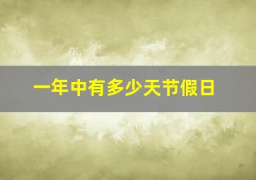 一年中有多少天节假日