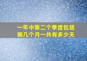 一年中第二个季度包括哪几个月一共有多少天