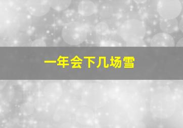 一年会下几场雪